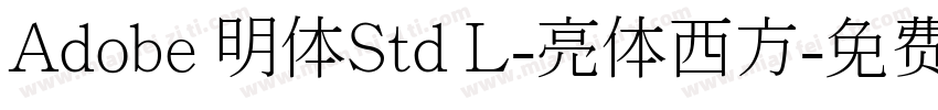 Adobe 明体Std L-亮体西方字体转换